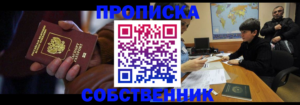 прописка регистрация в Минусинске