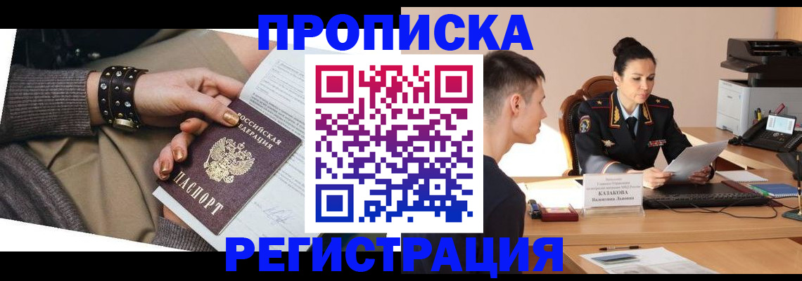 прописка гарантия в Минусинске